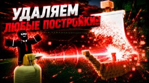 КАК УДАЛЯТЬ ИГРОКОВ И ИХ ПОСТРОЙКИ В ПОСТРОЙ КОРАБЛЬ И НАЙДИ СОКРОВИЩЕ !