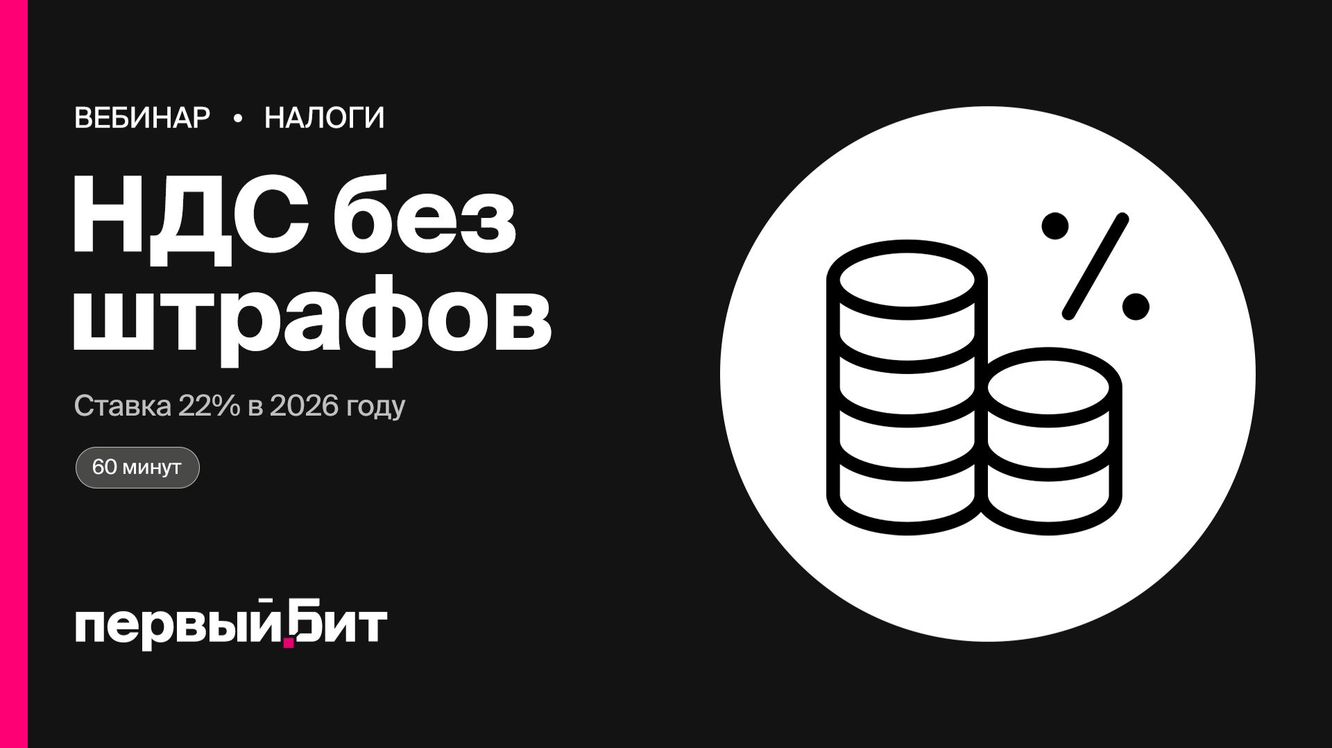 НДС-2026: ставка 22%, авансы и предоплаты без штрафов | Первый Бит смотреть онлайн