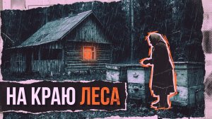 НА КРАЮ ЛЕСА | РАССКАЗ