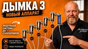 Дымка 3 - аппарат который растет вместе с винокуром