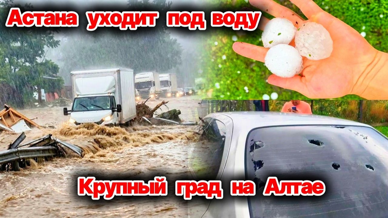 Сегодня ЧП❗ Потоп в Астане❗ Автобусы и машины под водой❗ Град с яйцо выпал в Алтайском Крае❗ смотреть онлайн