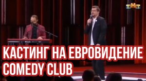 Comedy Club. Харламов, Карибидис. Кастинг на Евровидение