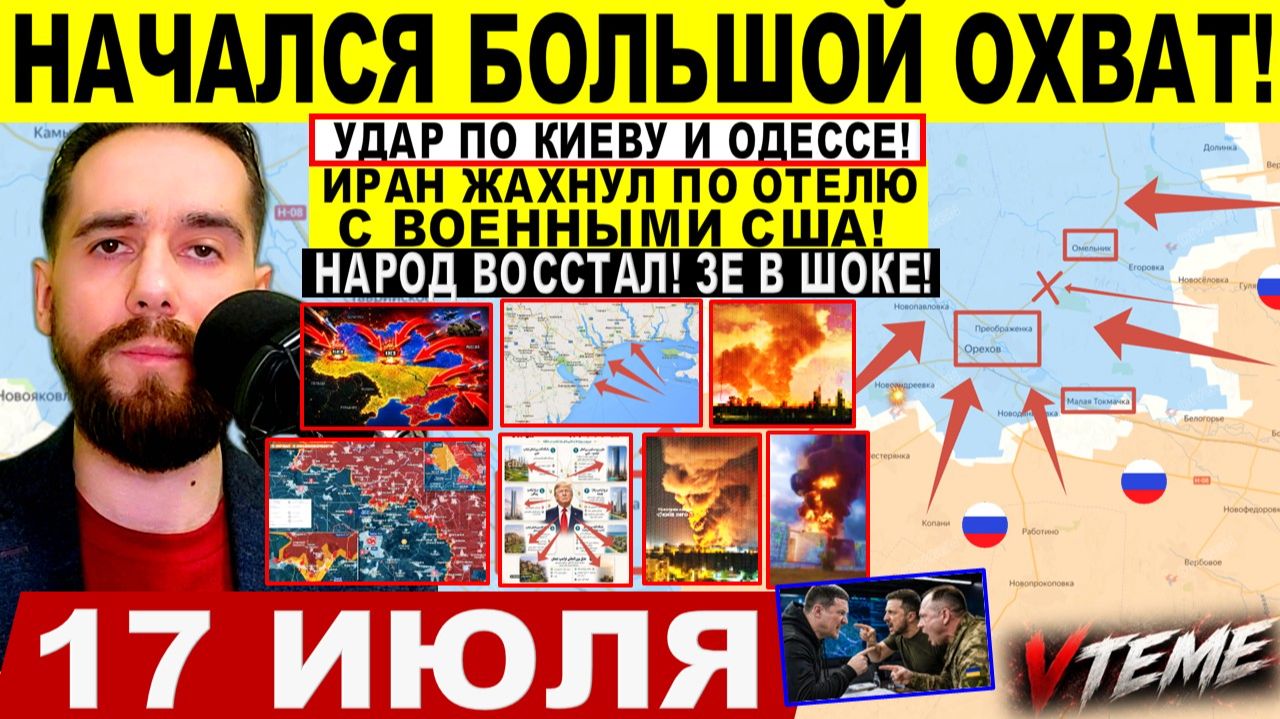 СВОДКА БОЕВЫХ ДЕЙСТВИЙ НА 17 ИЮЛЯ, КАРТА СВО СЕГОДНЯ, НОВОСТИ , СВО НА УКРАИНЕ 2026 ЮРИЙ ПОДОЛЯКА