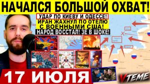 СВОДКА БОЕВЫХ ДЕЙСТВИЙ НА 17 ИЮЛЯ, КАРТА СВО СЕГОДНЯ, НОВОСТИ , СВО НА УКРАИНЕ 2026 ЮРИЙ ПОДОЛЯКА