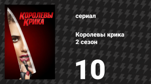 Королевы крика 2 сезон 10 серия «Осушение болота» (сериал, 2016)