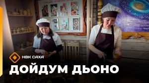 «Дойдум дьоно» (24.07.26)