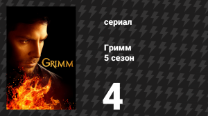 Гримм 5 сезон 4 серия «Дева в награду» (сериал, 2015)