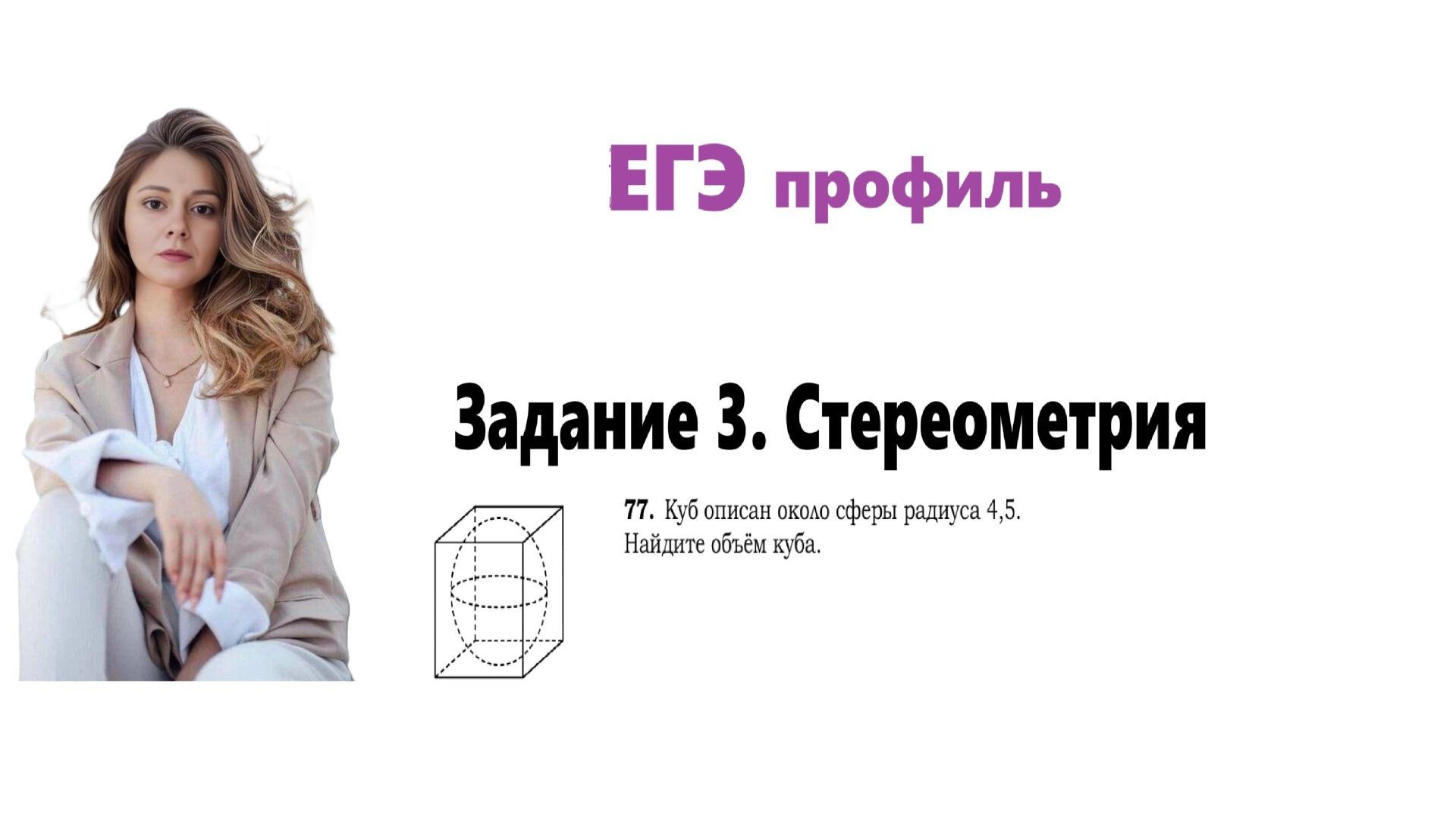 ЕГЭ профиль 2026. Задание 3. Урок 75. Стереометрия смотреть онлайн