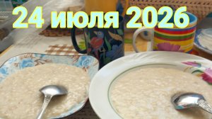 24 июля 2026. Июльские непраздности