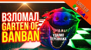 🌟 УДАЛИЛ НЯНЮ ВЗЛОМАЛ ГАРТЕН ОФ БАНБАН! 15 НЯНЬ 🔥 Garten of Banban Remaster Обнова