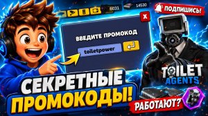 Я НАШЁЛ СЕКРЕТНЫЕ КОДЫ! Какие из них работают? | Toilet Agents