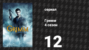 Гримм 4 сезон 12 серия «Жандарм» (сериал, 2014)