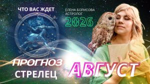 Стрелец. прогноз на АВГУСТ 2026