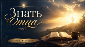 Знать Отца || пастор Валентина Смагина