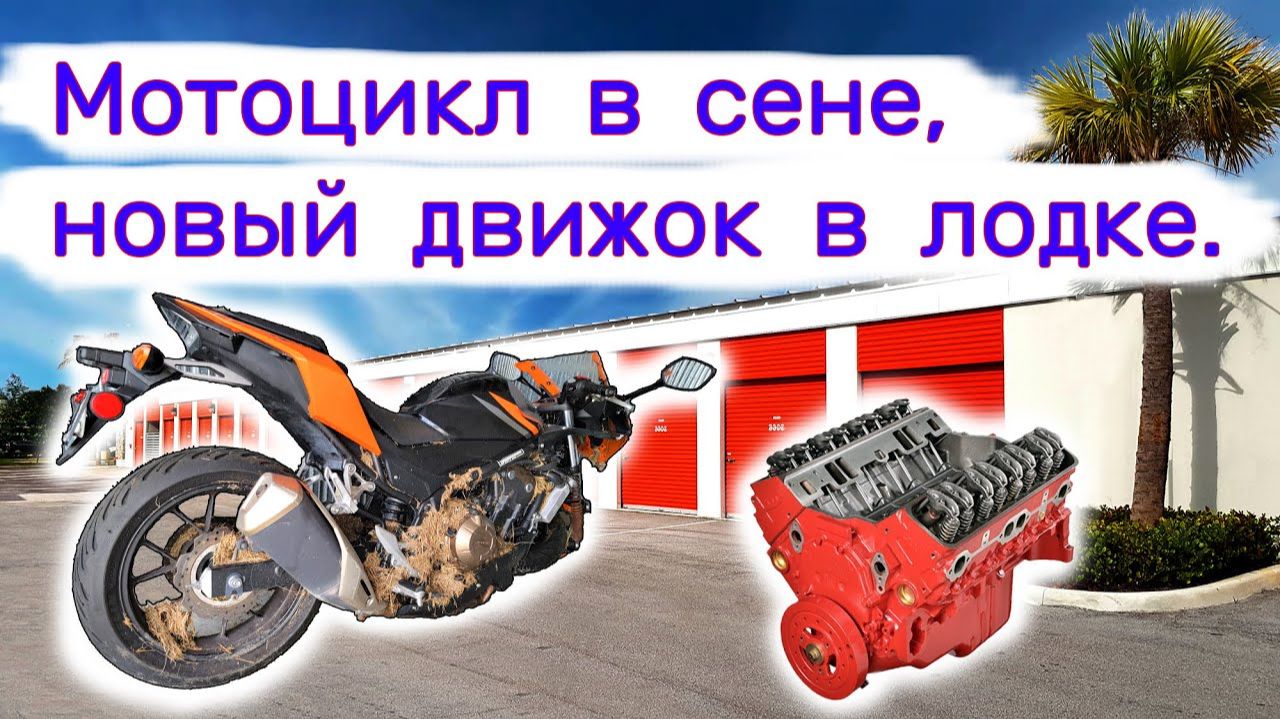 Мотоцикл в сене, установка движка в новую лодку. смотреть онлайн