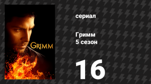 Гримм 5 сезон 16 серия «Тот, кто верит» (сериал, 2015)