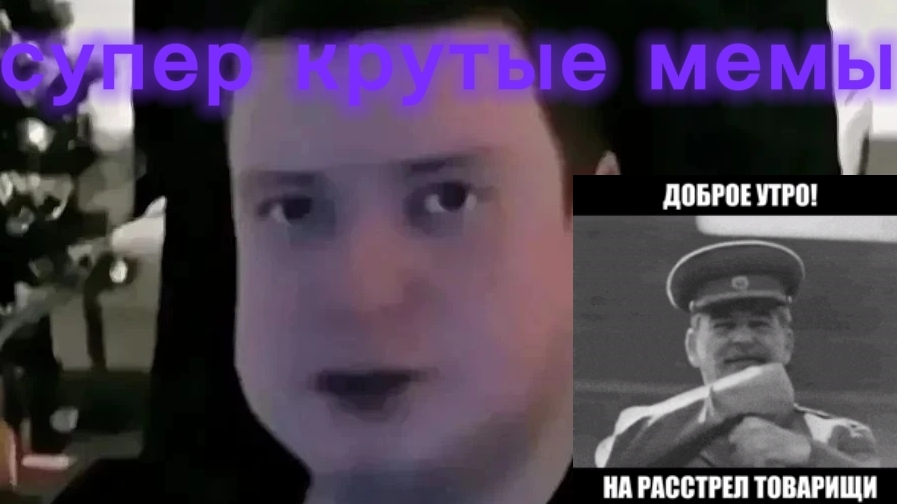 Супер крутые мемы