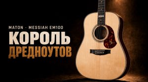 Почему Messiah EM100 – главный шедевр Maton? | Гитарный Клуб