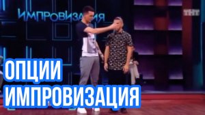Импровизация. Попов, Матвиенко, Галустян. Опции