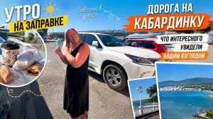 Остались на улице, ужасная ночь на заправке!!!!! Кое как вырвались в Кабардинку!!!!!