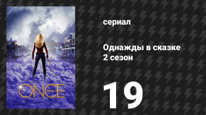 Однажды в сказке 2 сезон 19 серия «Лэйси» (сериал, 2012)