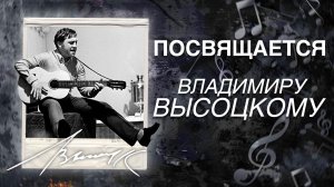 К годовщине смерти В.С. Высоцкого | 25.01.1938 - 25.07.1980 | В память о Владимире Семёновиче