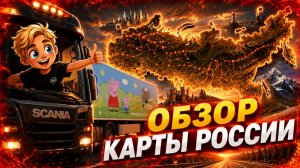 Обзор СБОРКИ ВСЕЙ РОССИИ + Установка СБОРКИ РОССИИ на версию 1.60 в етс 2 | ets 2