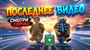 ПОСЛЕДНЕЕ ВИДЕО ПЕРЕД 2 ГЛАВОЙ?
