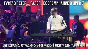 Лев Ковалик. эстрадно-симфонический оркестр - «Галоп. Воспоминание о цирке»