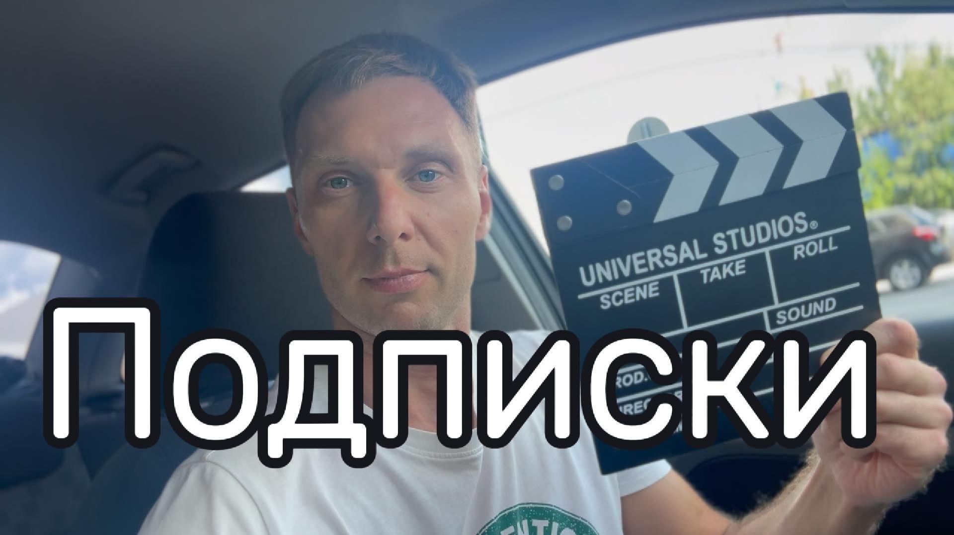 Подписки #Я #Вихрицкий #Блогер #подписка #свобода #мир #любовь #россия #человечество #питер #мы