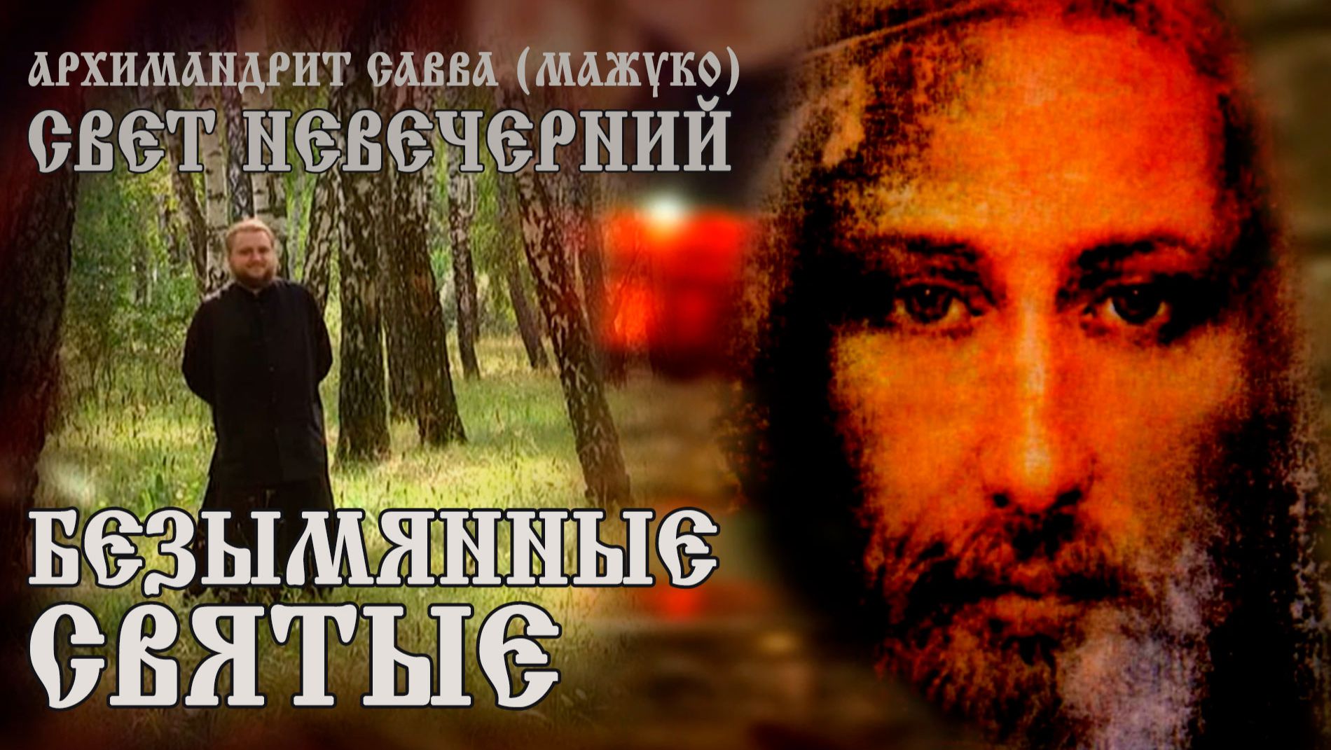 БЕЗЫМЯННЫЕ СВЯТЫЕ