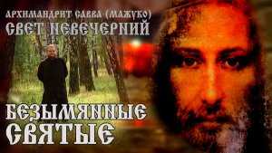 БЕЗЫМЯННЫЕ СВЯТЫЕ