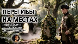💂ПЕРЕГИБЫ НА МЕСТАХ I №4 I MoC I КАЗАЧЬЕ ВОЙСКО