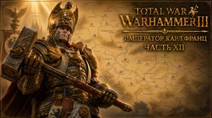 Total War: Warhammer 3 | Император Карл Франц: играем с подписчиками | #12