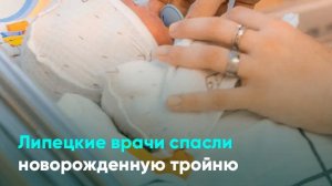 Липецкие врачи спасли новорожденную тройню