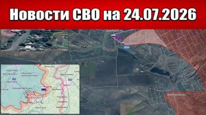 Последние новости с фронта СВО и карта боевых действий на Украине сегодня 24.07.2026