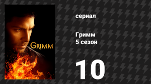Гримм 5 сезон 10 серия «Карта семи рыцарей» (сериал, 2015)
