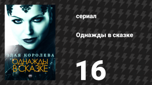 Однажды в сказке 1 сезон 16 серия «Сердце тьмы» (сериал, 2011)