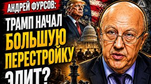 Трам начал большую перестройку элит