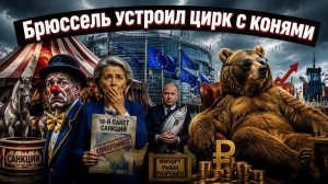 21-й пакет санкций: гора родила мышь, Брюссель имитирует бурную деятельность