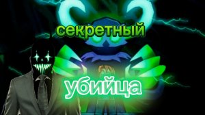 секретный убийца: выйграл 3 раза это писец💀