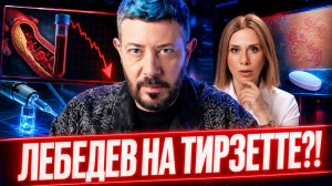 Лебедев худеет на Тирзетте, укол от холестерина, новый препарат от псориаза, ВПЧ будут лечить светом
