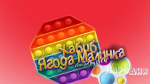 ПЕСНЯ про СИМПЛ ДИМПЛ клип ХАБИБ - Ягода малинка пародия на СИМПЛ ДИМПЛ И ПОПЫТ
