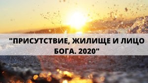 ПРИСУТСТВИЕ, ЖИЛИЩЕ И ЛИЦО БОГА. 2020  Андрей Яковишин
