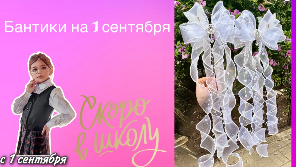 Бант на 1 сентября.Из органзы и бусин