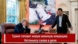 Трамп готовит новую военную операцию. Нетаньяху снова в деле