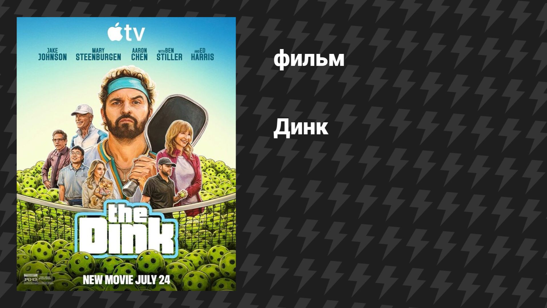 Динк (фильм, 2026) смотреть онлайн