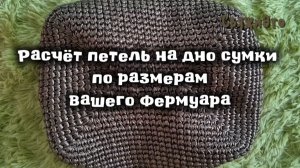 Дно сумки. Начать вязать из центра.