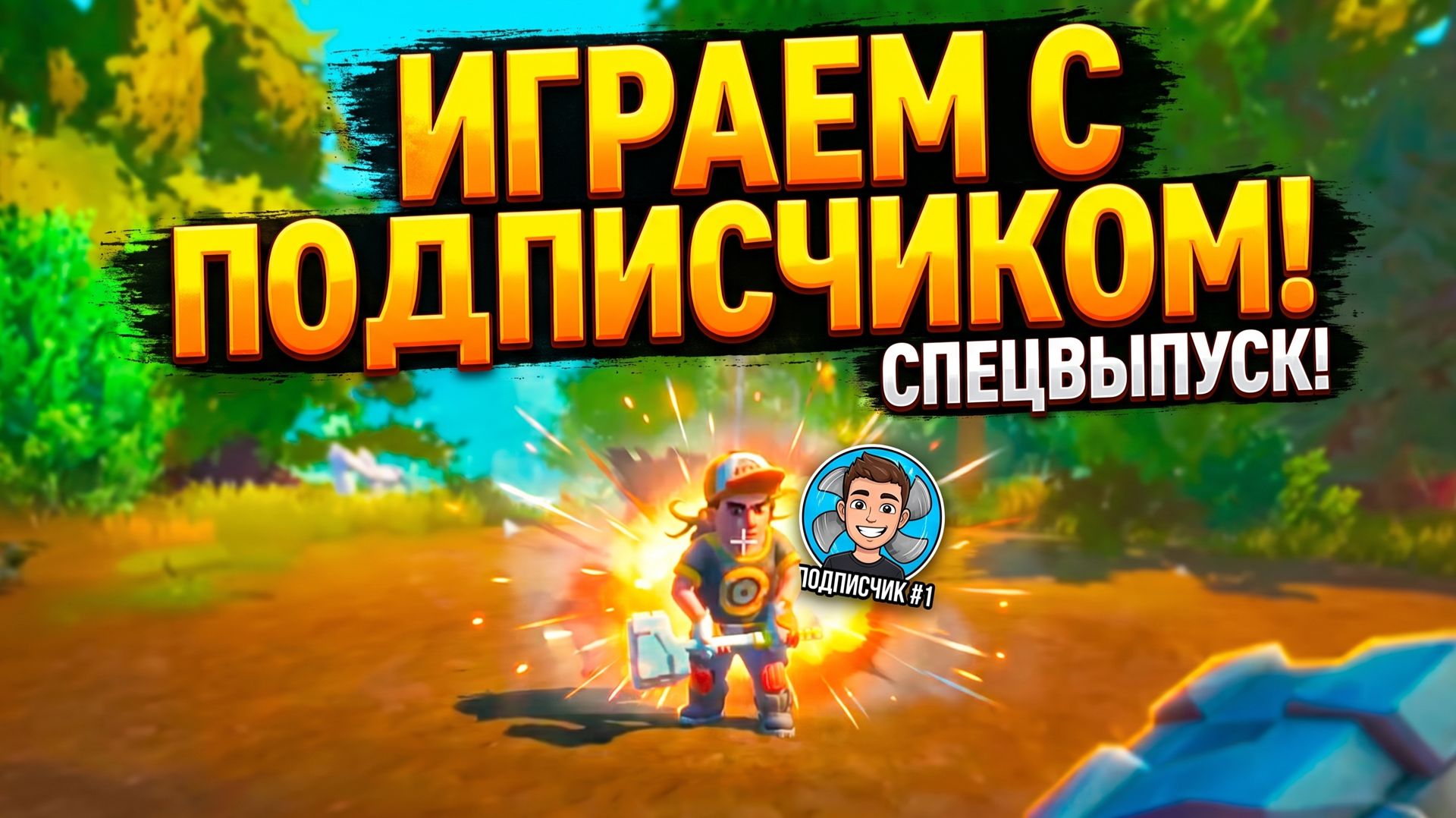 ИГРАЮ С ПОДПИСЧИКОМ В СКРАП МЕХАНИК! смотреть онлайн