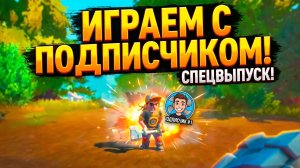 ИГРАЮ С ПОДПИСЧИКОМ В СКРАП МЕХАНИК!